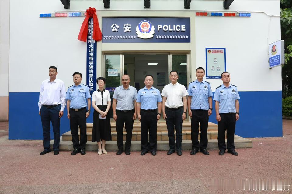 6月5日，大理市公安局海东新区派出所大理技师学院快警执勤点揭牌启用，这校园安全管