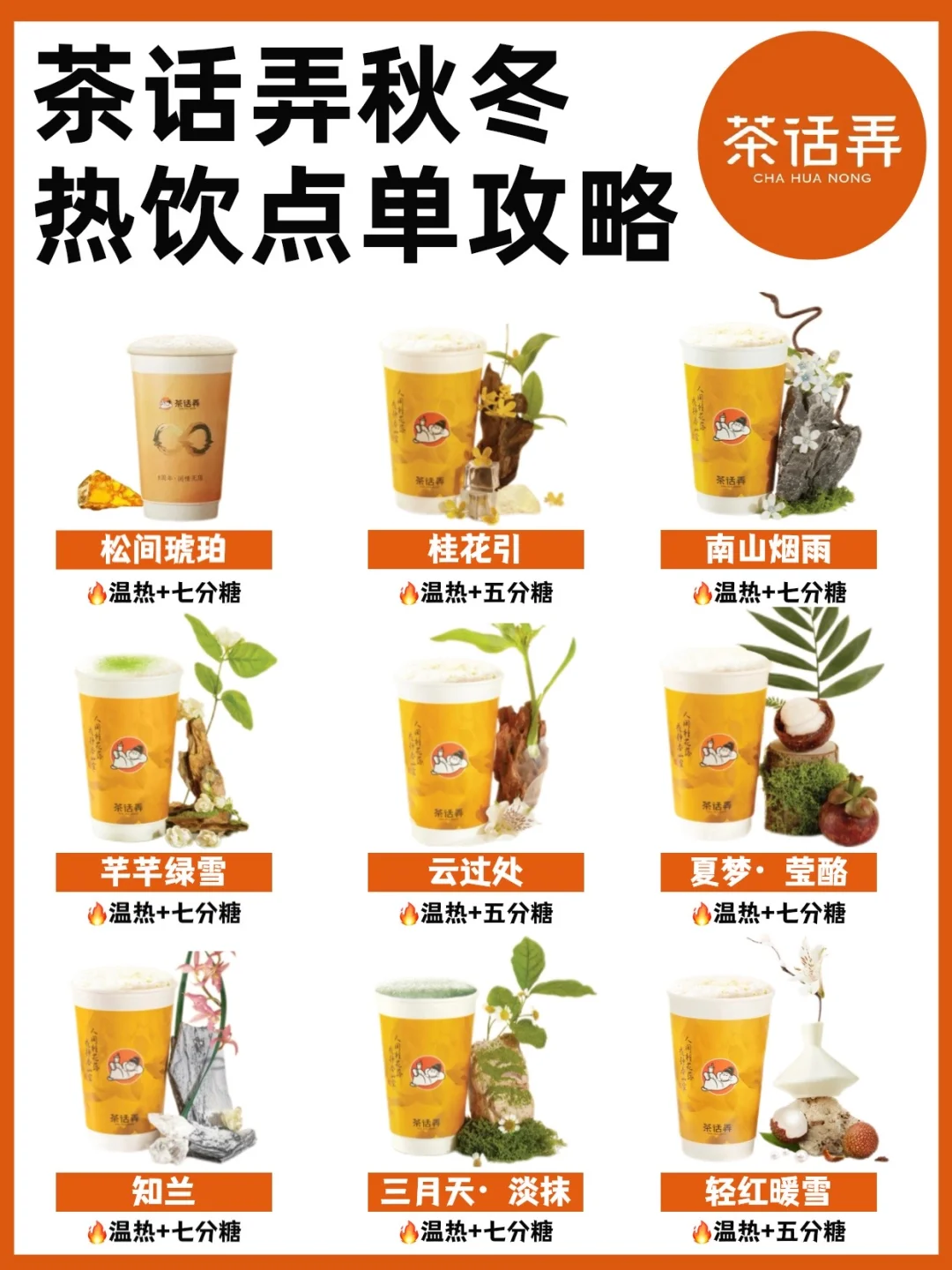 秋冬热饮🔥茶话弄热奶茶推荐‼️附点单攻略✅