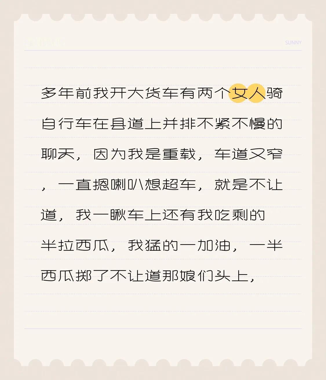 多年前，我开着大货车的时候，有两个女人在县道上骑着自行车并排前行，不慌不忙地聊着
