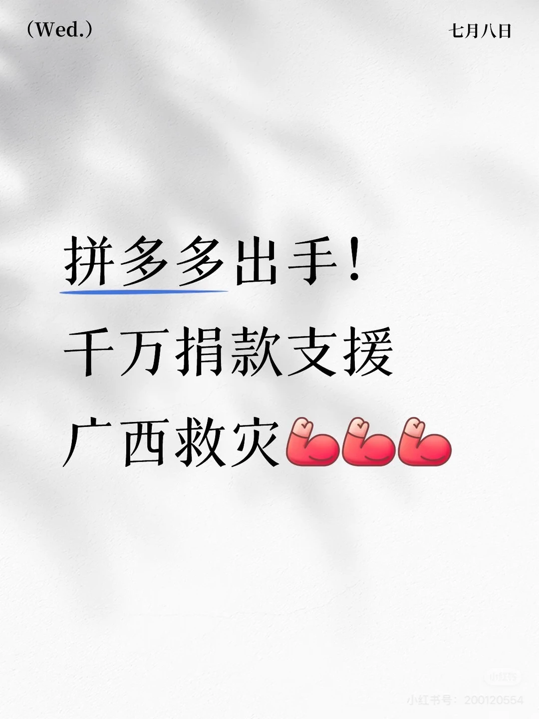 拼多多出手 千万捐款支援广西救灾