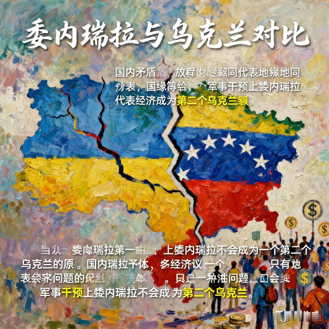 委内瑞拉大概率不会成为第二个乌克兰，两国的国内矛盾根源、地缘博弈逻辑以及外部干预