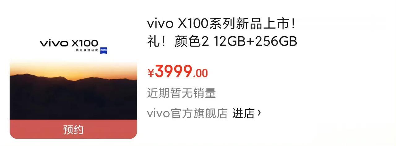 紧跟华子脚步？？？？vivo X100某东直接开启预约售卖！！12GB+256G