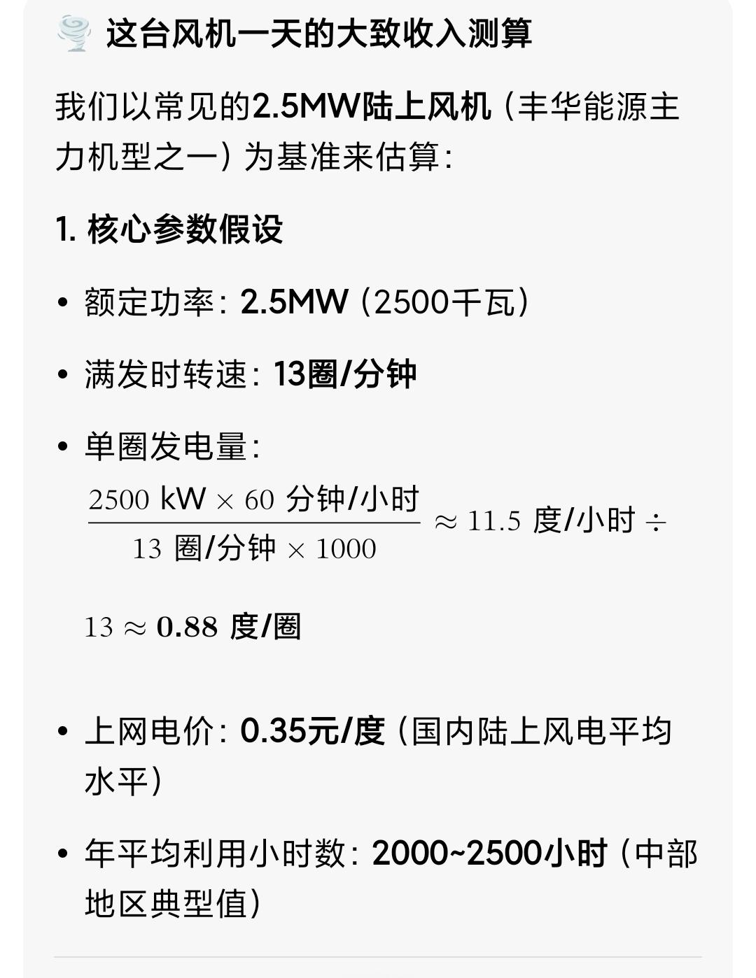 这台风机一天能收入多少？
理想满发状态：一天约 2.1万元
实际平均水平：一天约