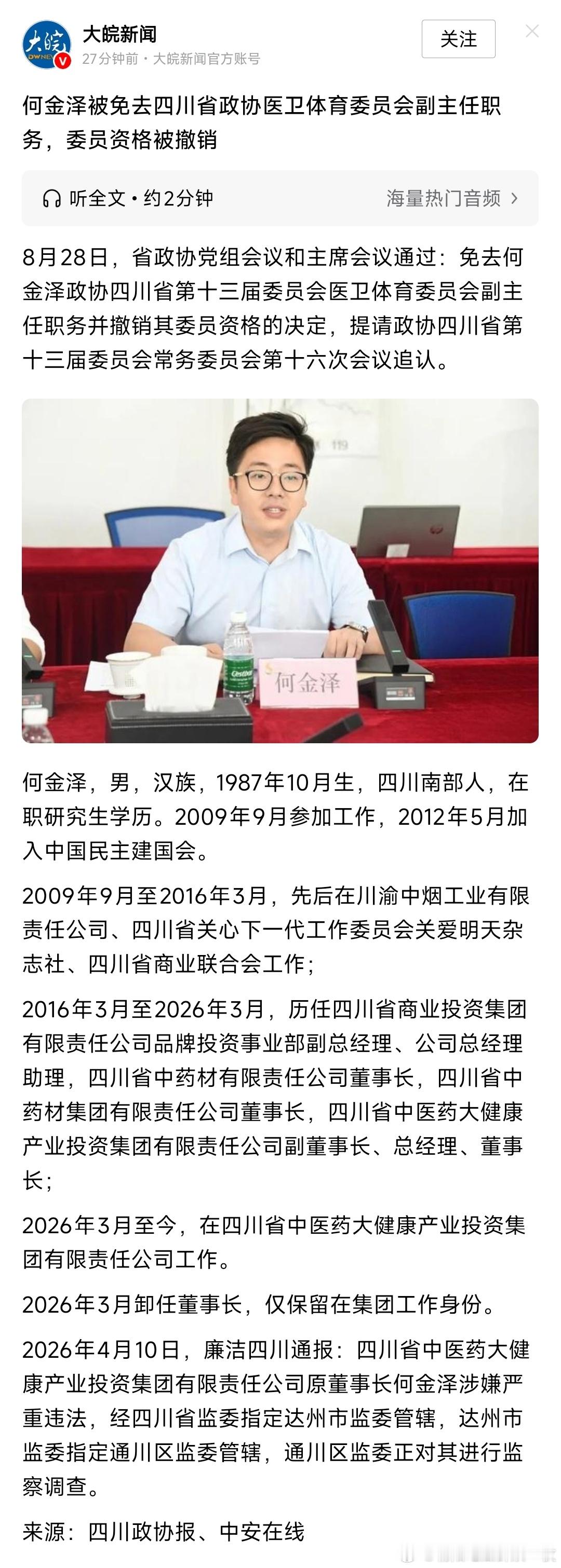 何金泽被免去四川省政协医卫体育委员会副主任职务，委员资格被撤销！今年4月，何金泽