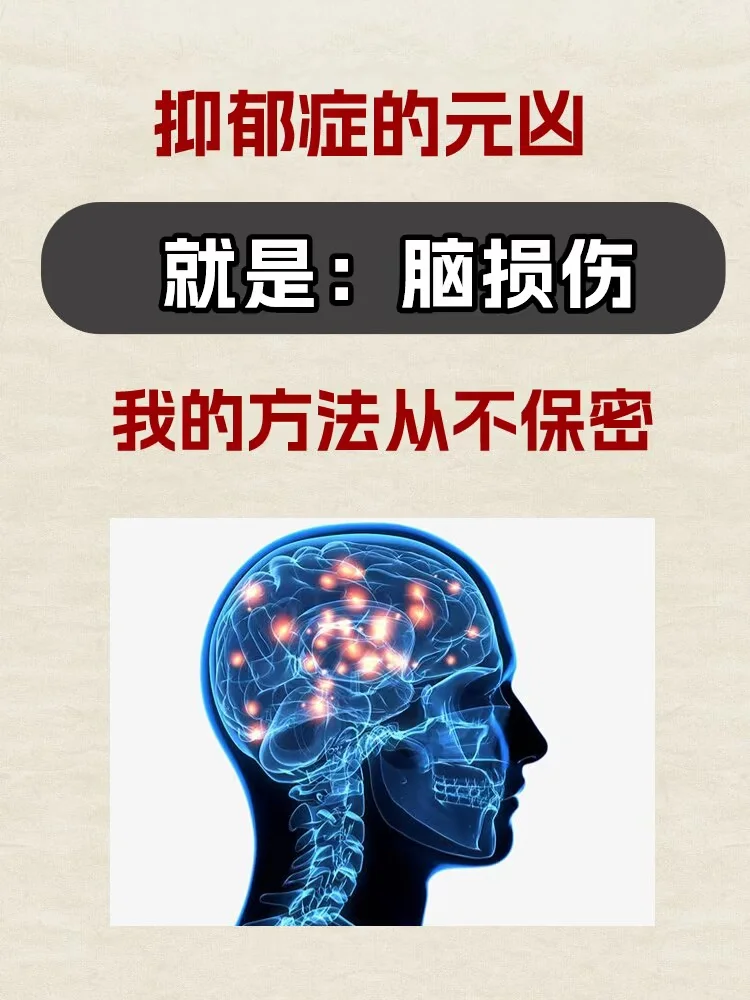 抑郁症，其实就是脑损伤，我的方法不保密﻿抑郁﻿ ﻿抑郁症﻿ ﻿抑郁症焦...