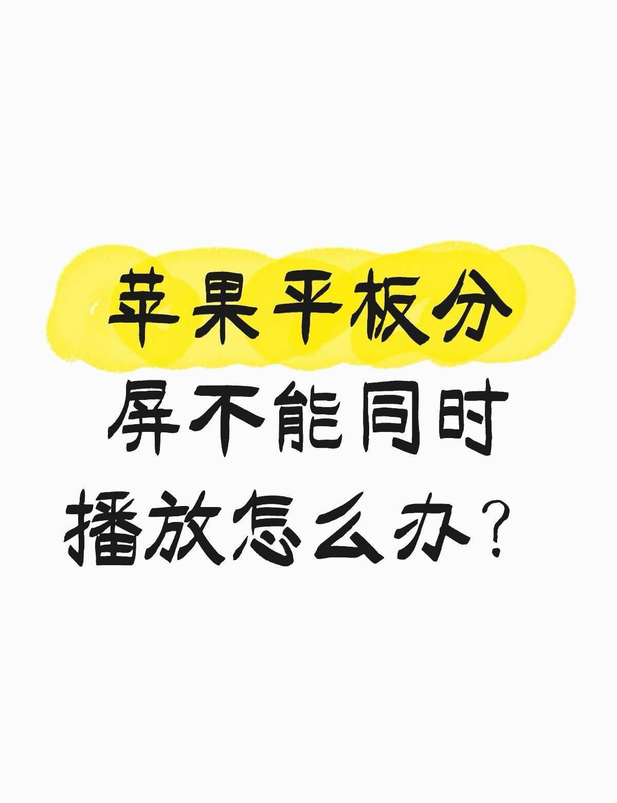 苹果平板分屏不能同时播放怎么办？不懂就问有问必答