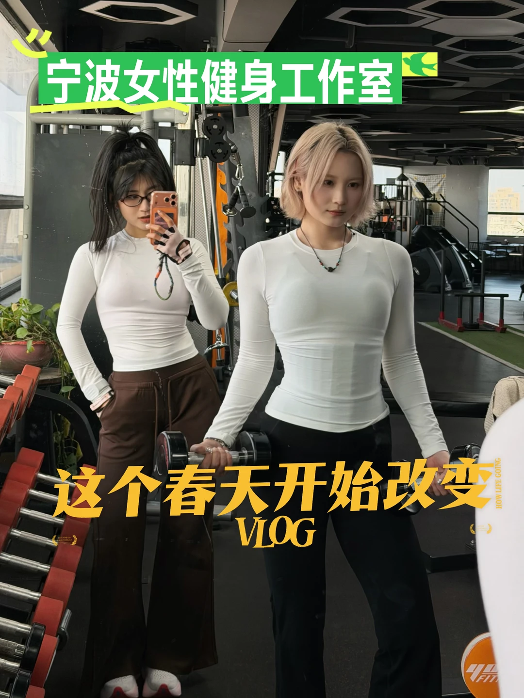 宁波女教练|这个春天一起改变吧