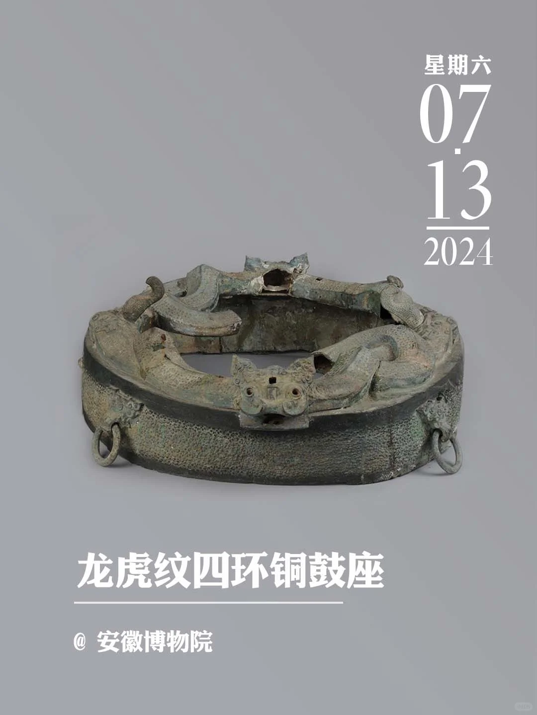 文物会说话丨龙虎纹四环铜鼓座