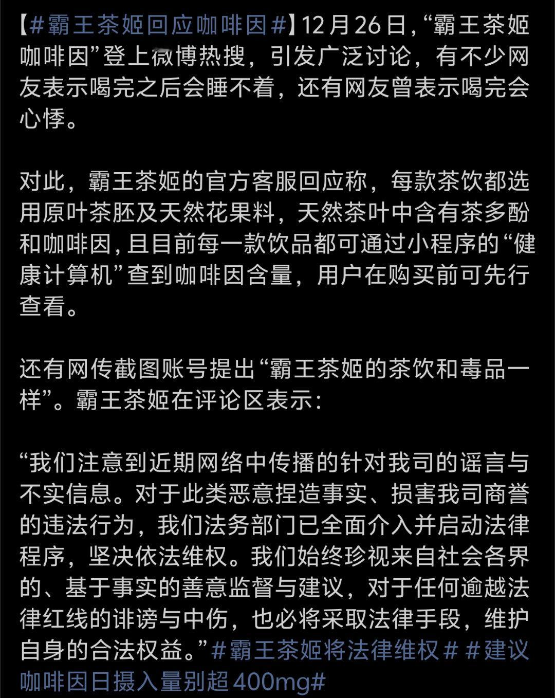 霸王茶姬回应咖啡因热知识，茶里面本来也含有咖啡因的啊。网传那个说法太过于了夸张了