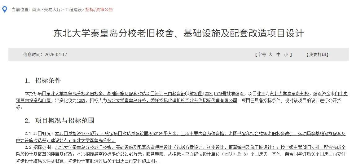 秦皇岛这所学校要大改造！
秦皇岛市公共资源网发布了一则公告：项目概况：项目总投资