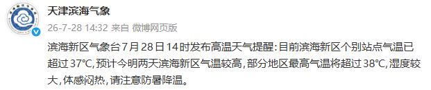 天津市滨海新区的朋友们，大家是不是感觉现在出门就像进了个大蒸笼？就在刚刚，滨海新