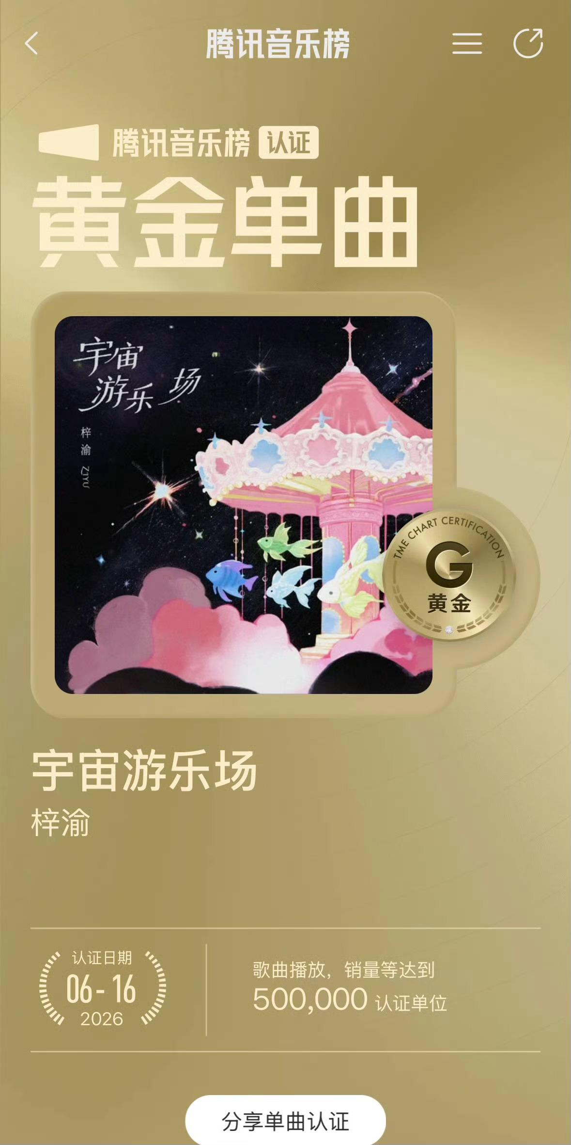 梓渝新歌解锁黄金单曲认证 梓渝新歌《宇宙游乐场》仅用时15天，成功解锁腾讯音乐榜