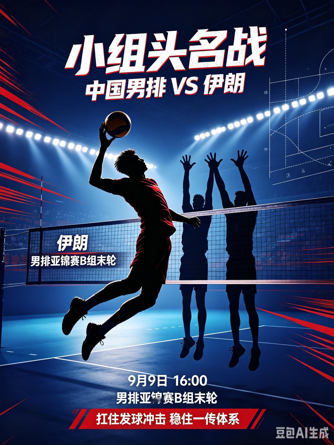 小组头名争夺战！9月9日16点中国男排硬撼伊朗！
   北京时间9月9日16:0