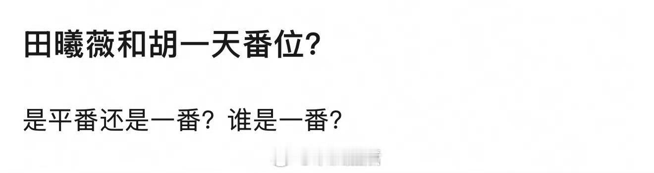 纯属个人猜测哈，田曦薇一番且在前，甚至绝对一番。田曦薇的上升势头肉眼可见，而胡一
