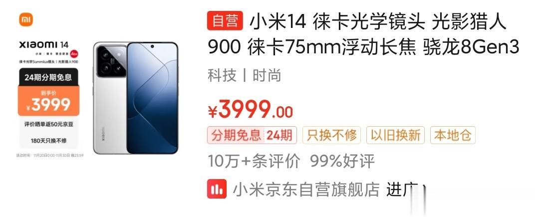 小米14的销量和评价真就这么夸张的吗？
这才卖了几天啊，狗东的评论居然已经10w