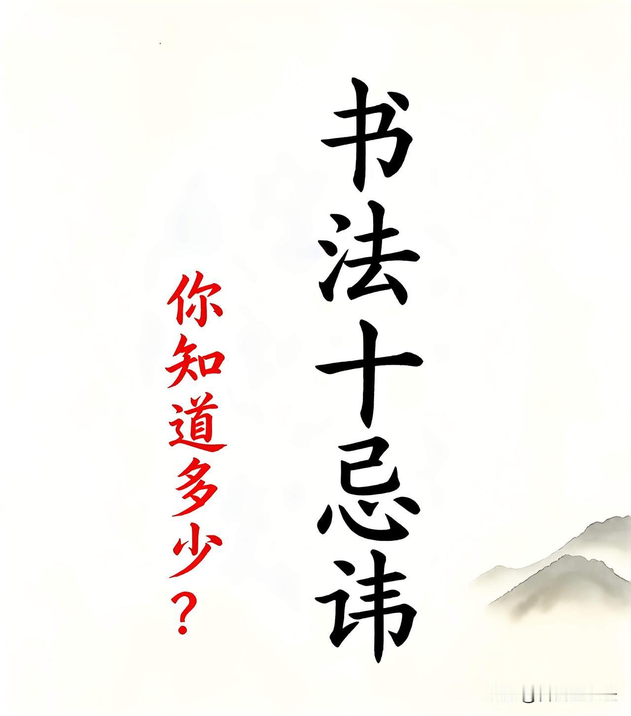 学书法的十大忌讳，看看你踩中几条
 
练字多年不见进步，很多时候不是不够努力，而