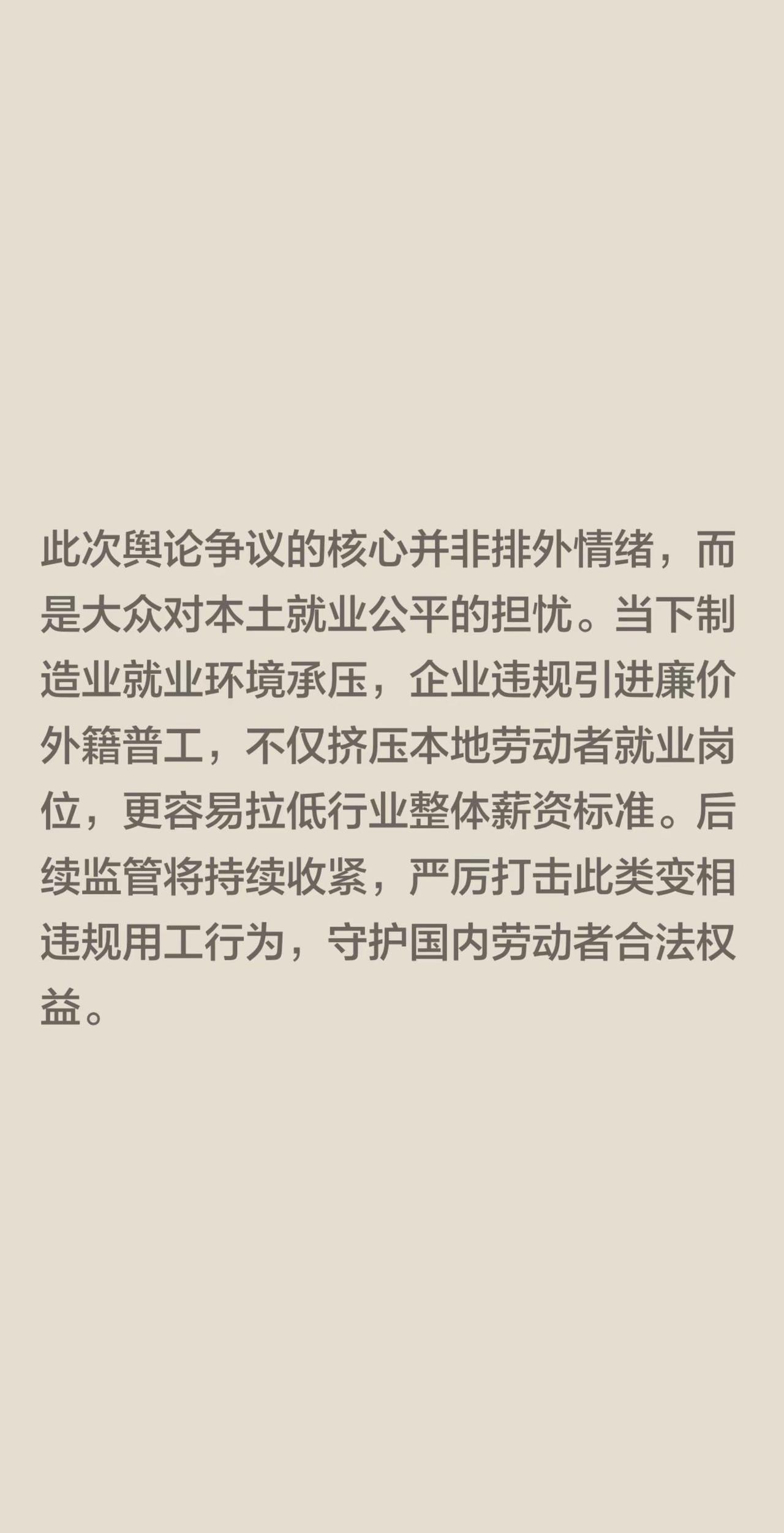 此次舆论争议的核心并非排外情绪，而是大众对本土就业公平的担忧。当下制造业就业环境