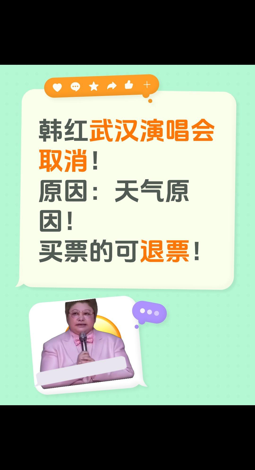 天气原因，演唱会取消！韩红武汉演唱会取消！
原因：天气原因！
买票的可退票！