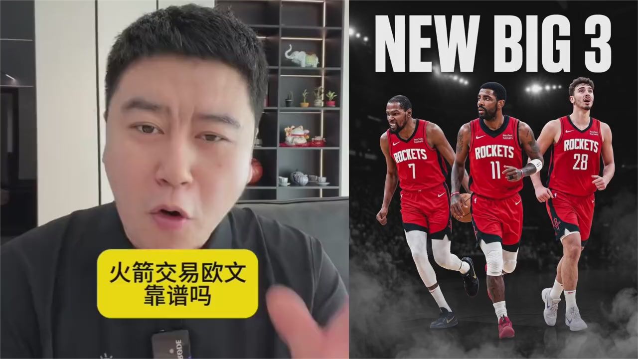 火箭欧文交易传闻属实吗？西部竞争力如何？