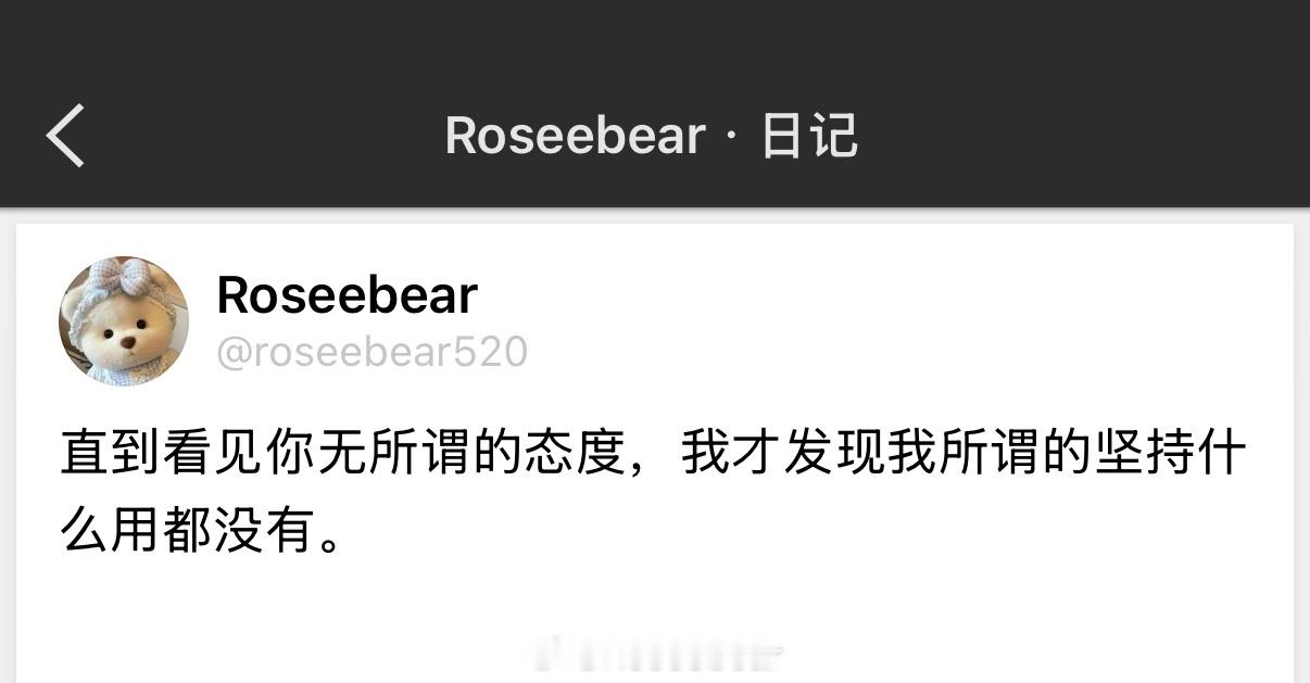 直到看见你无所谓的态度，我才发现我所谓的坚持什么用都没有。 