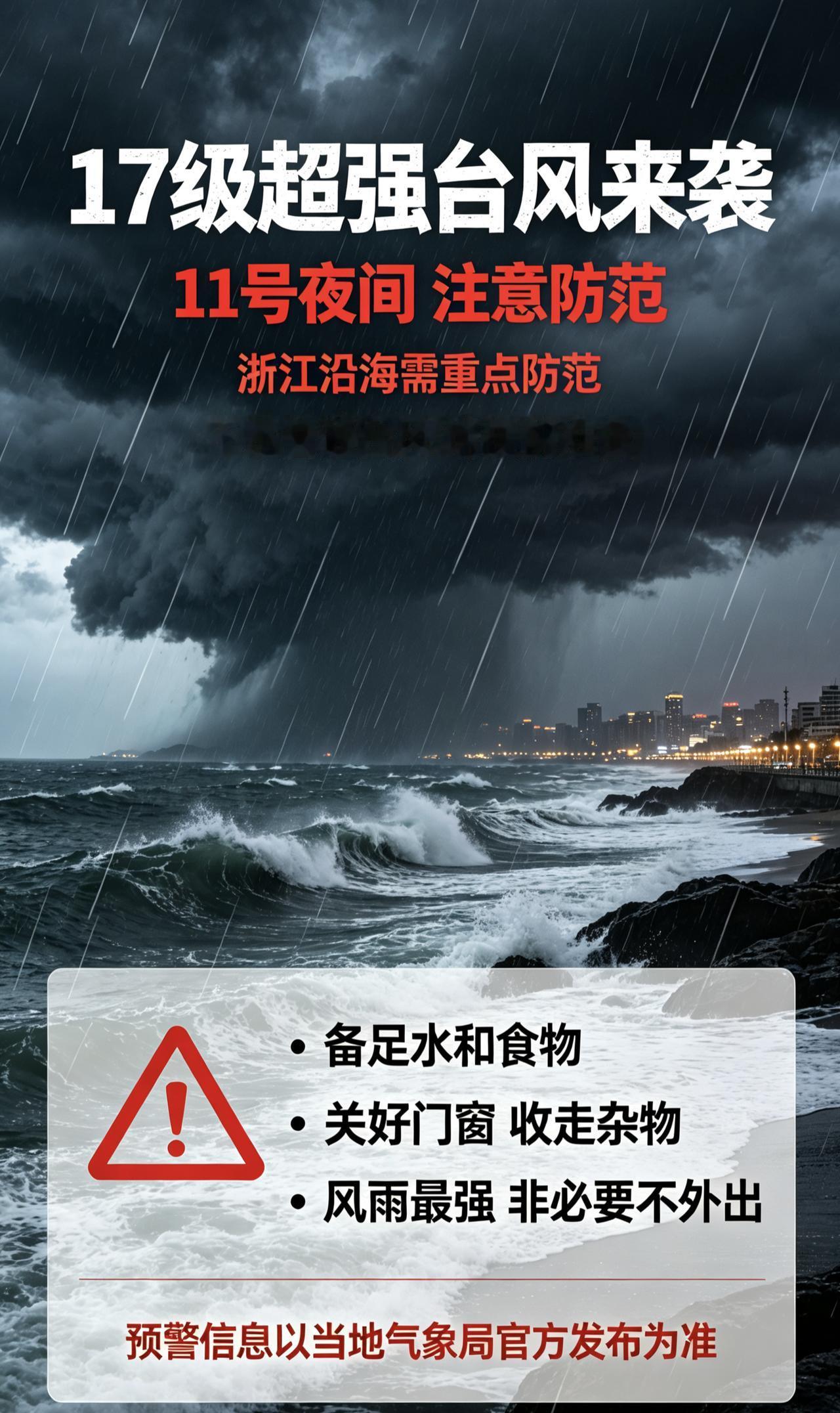 浙江台风预警
超强台风防范
居家防灾提醒
沿海安全提示