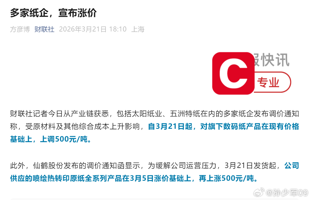 包括太阳纸业、五洲特纸在内的多家纸企发布调价通知称，受原材料及其他综合成本上升影
