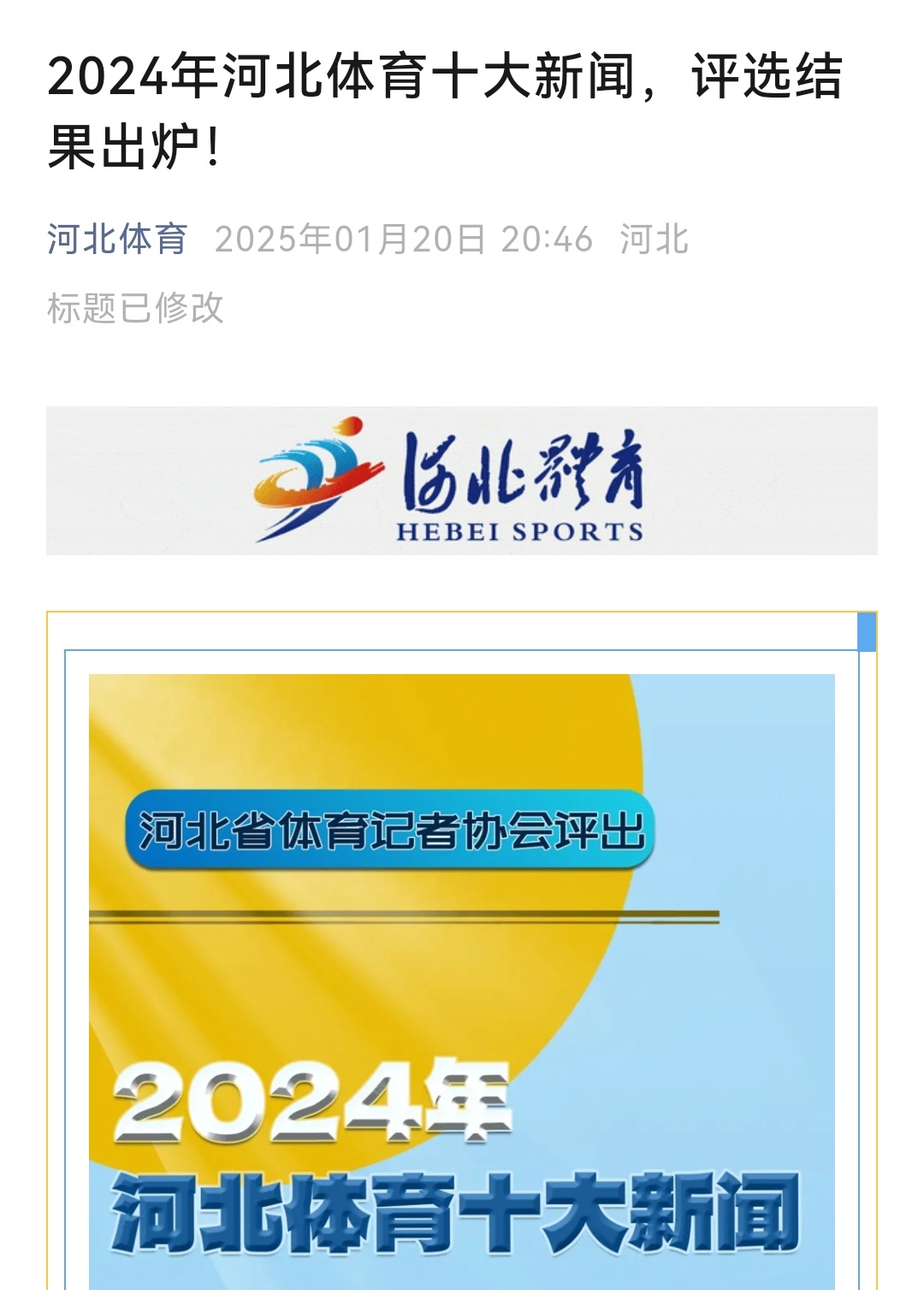 孙颖莎  20250120 | 2024年河北体育十大新闻让我们恭喜孙颖莎上榜T