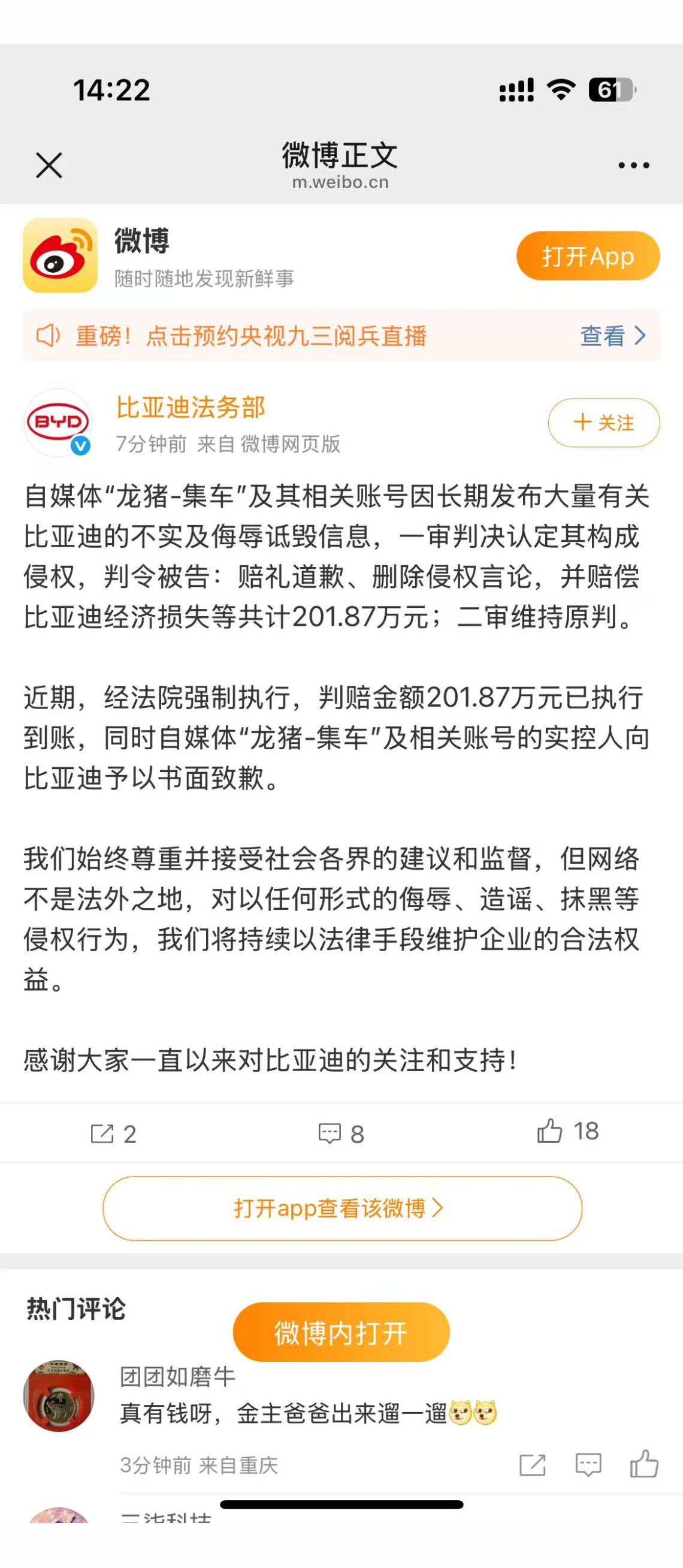 看看人家法务部！比亚迪起诉“龙猪-集车”胜诉（二审维持原判）道歉并判赔偿201.