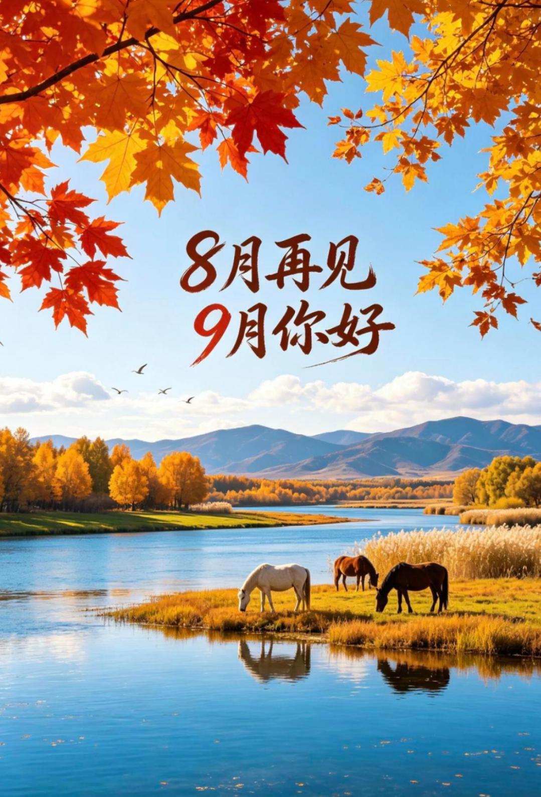 挥手和八月道别，满怀从容迎接崭新九月。新的月份，放下执念，轻装上阵，愿往后日子舒