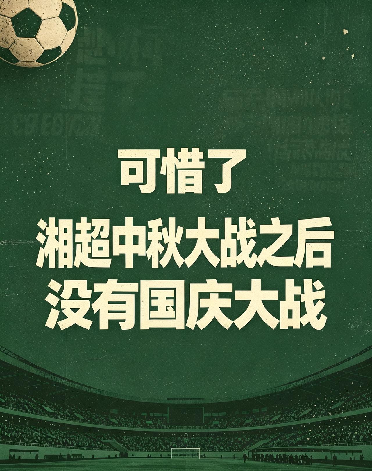 湘超两场中秋大战之后，应该有国庆大战才好，可惜湘超国庆期间只是按惯例周五、六、日