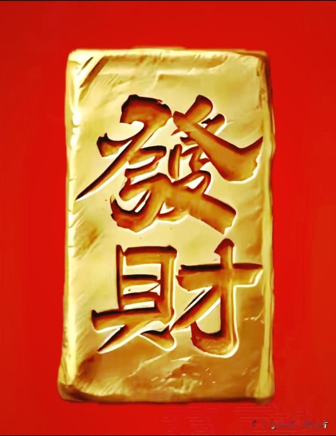 金砖刻发财，福运滚滚来。