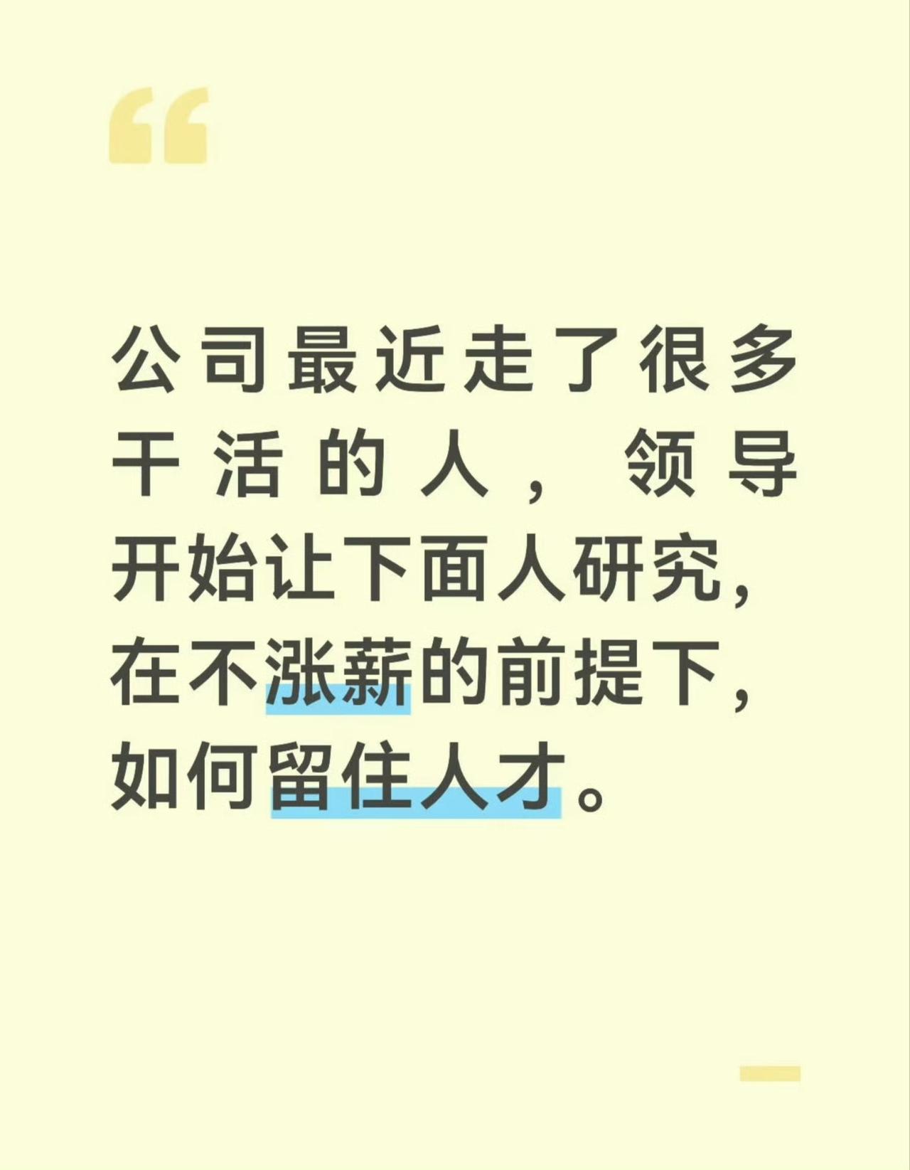 领导开始研究不涨薪留住人才[嘘] ​​​