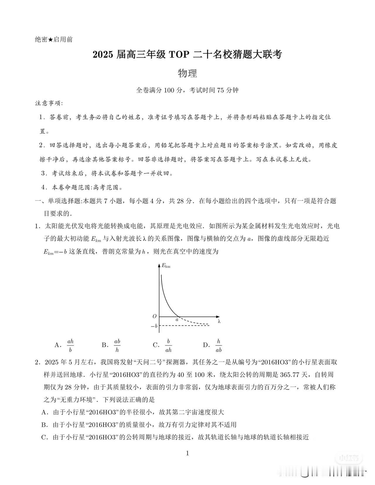 2025届下期TOP二十校物理试题