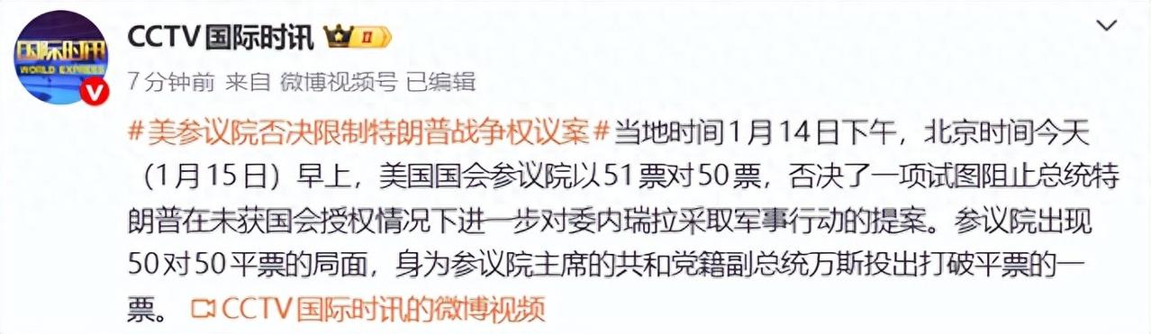 北京时间1月15日，美国国会参议院以51票对50票，否决了一项试图阻止总统特朗普