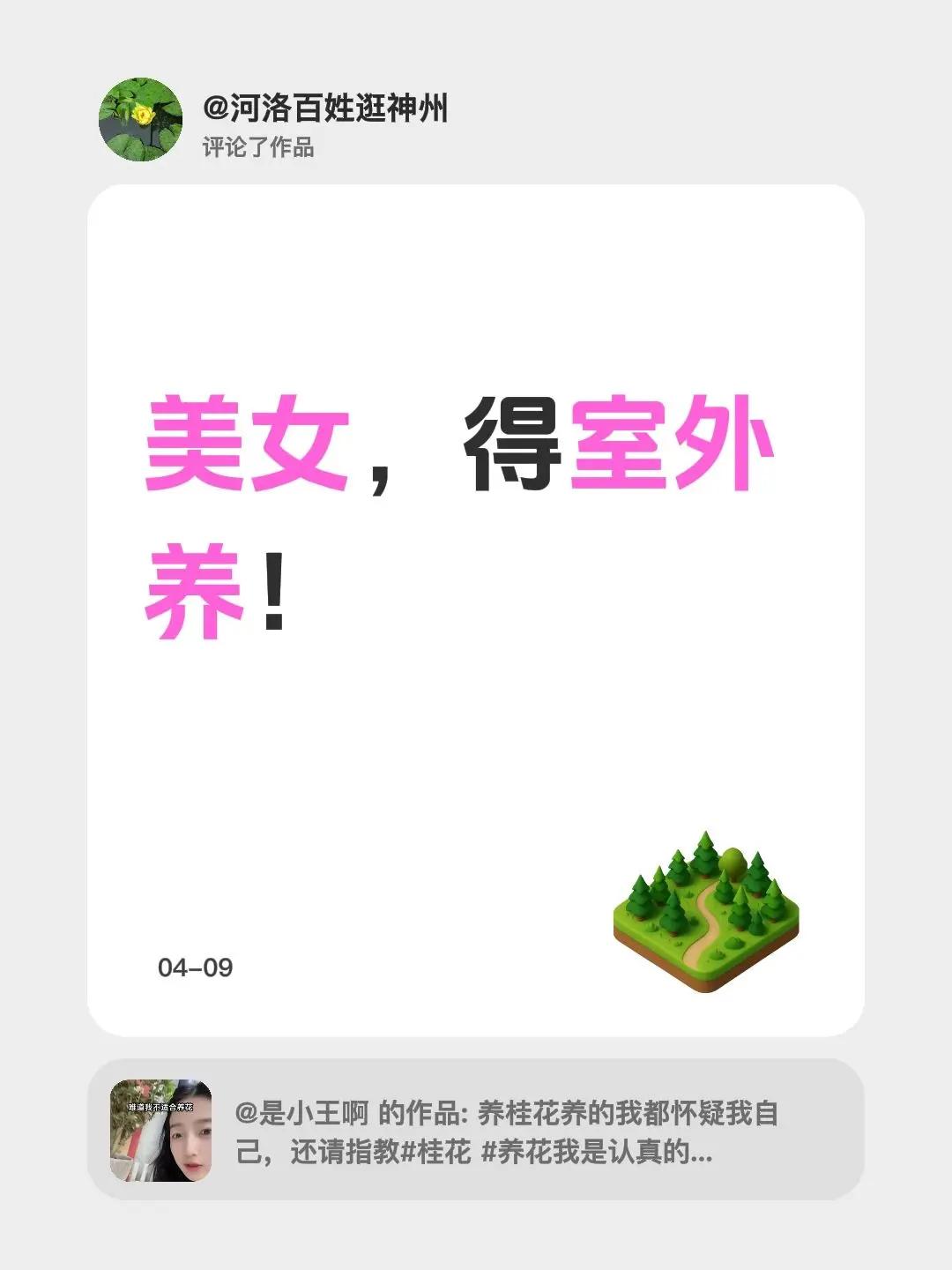 我评论了@是小王啊 的作品：美女，得室外养！