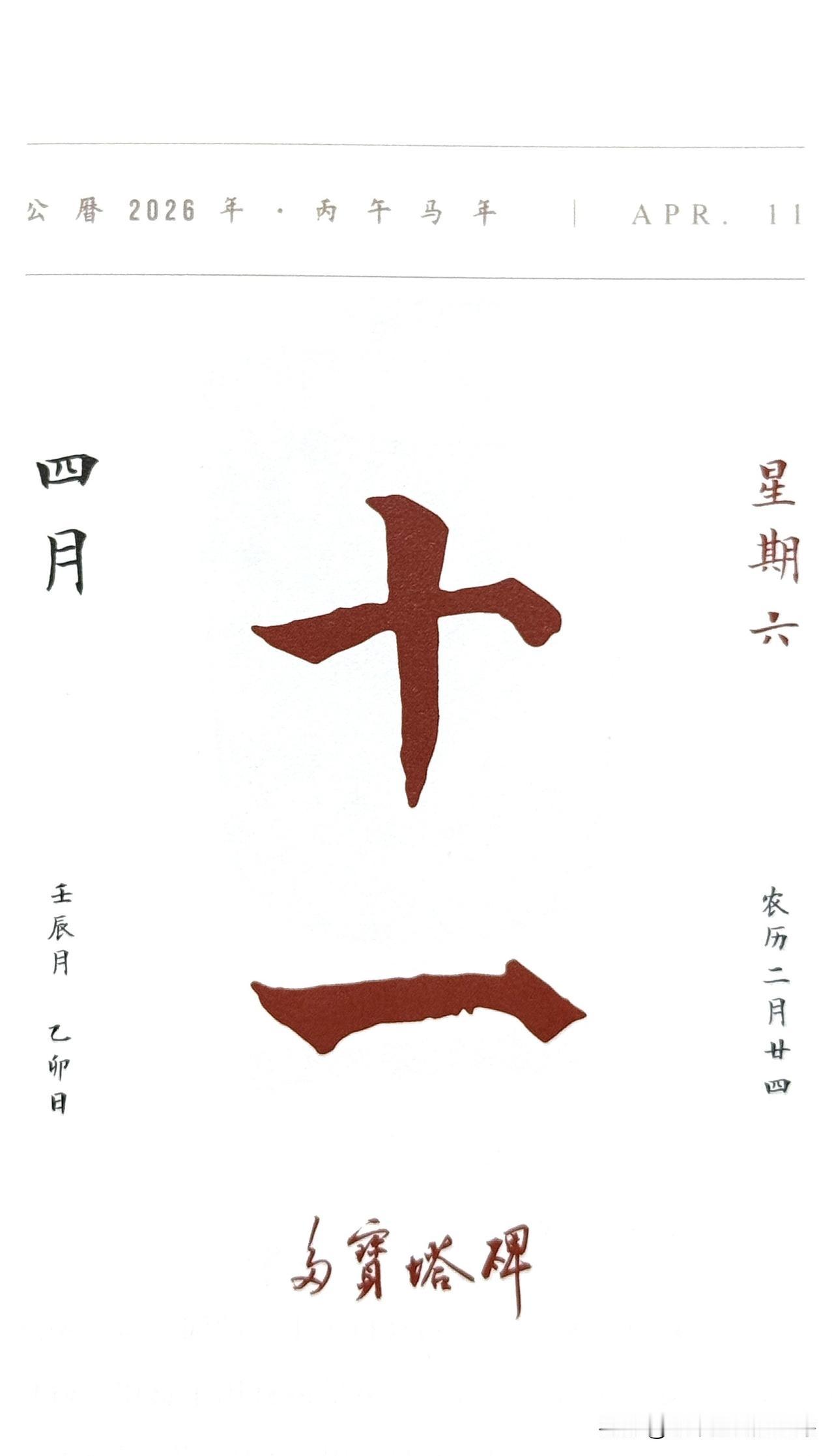 今日四月十一日“十一”二字摘自《多宝塔碑》（全称《大唐西京千福寺多宝佛塔感应碑》