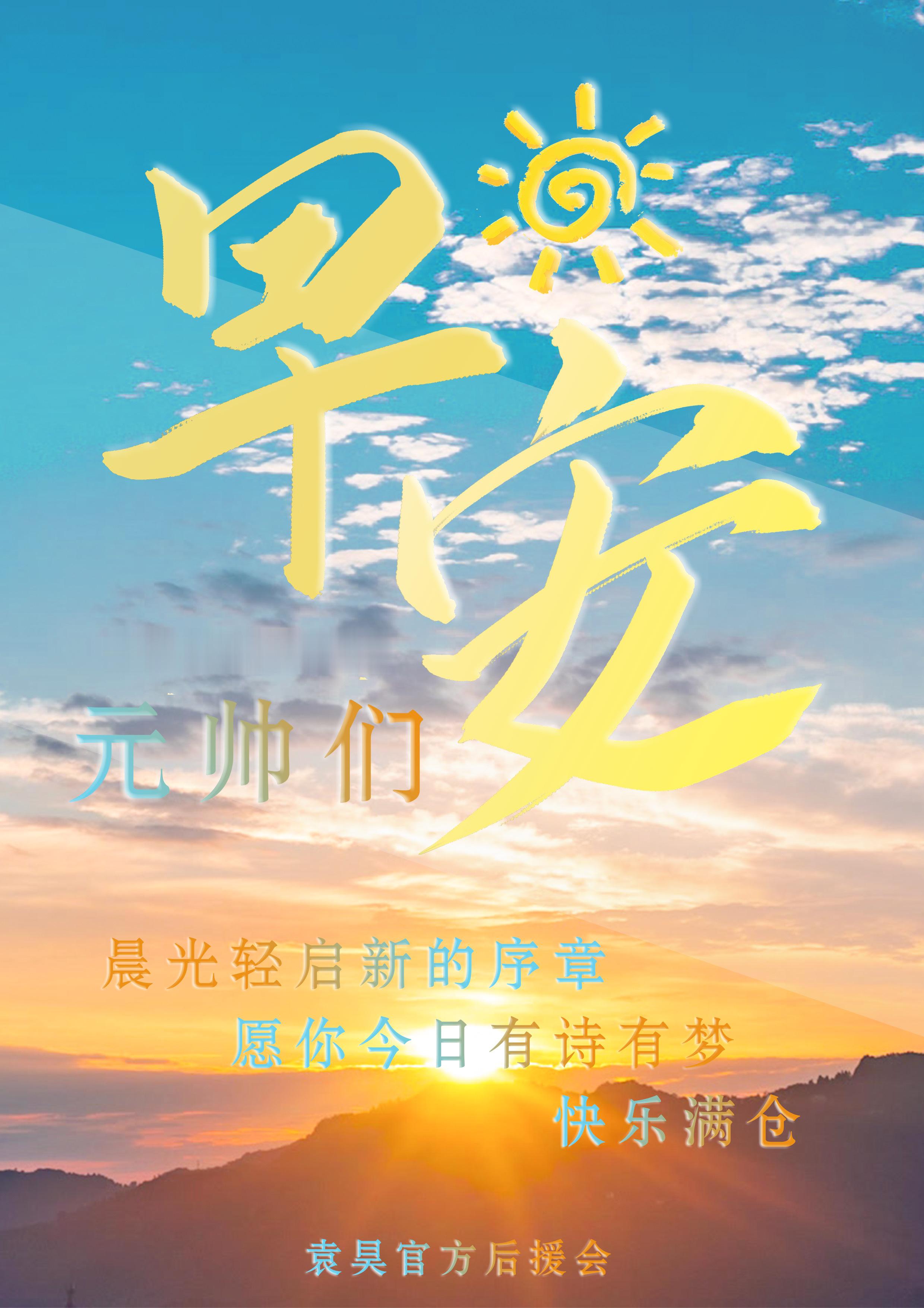 袁昊  早安 