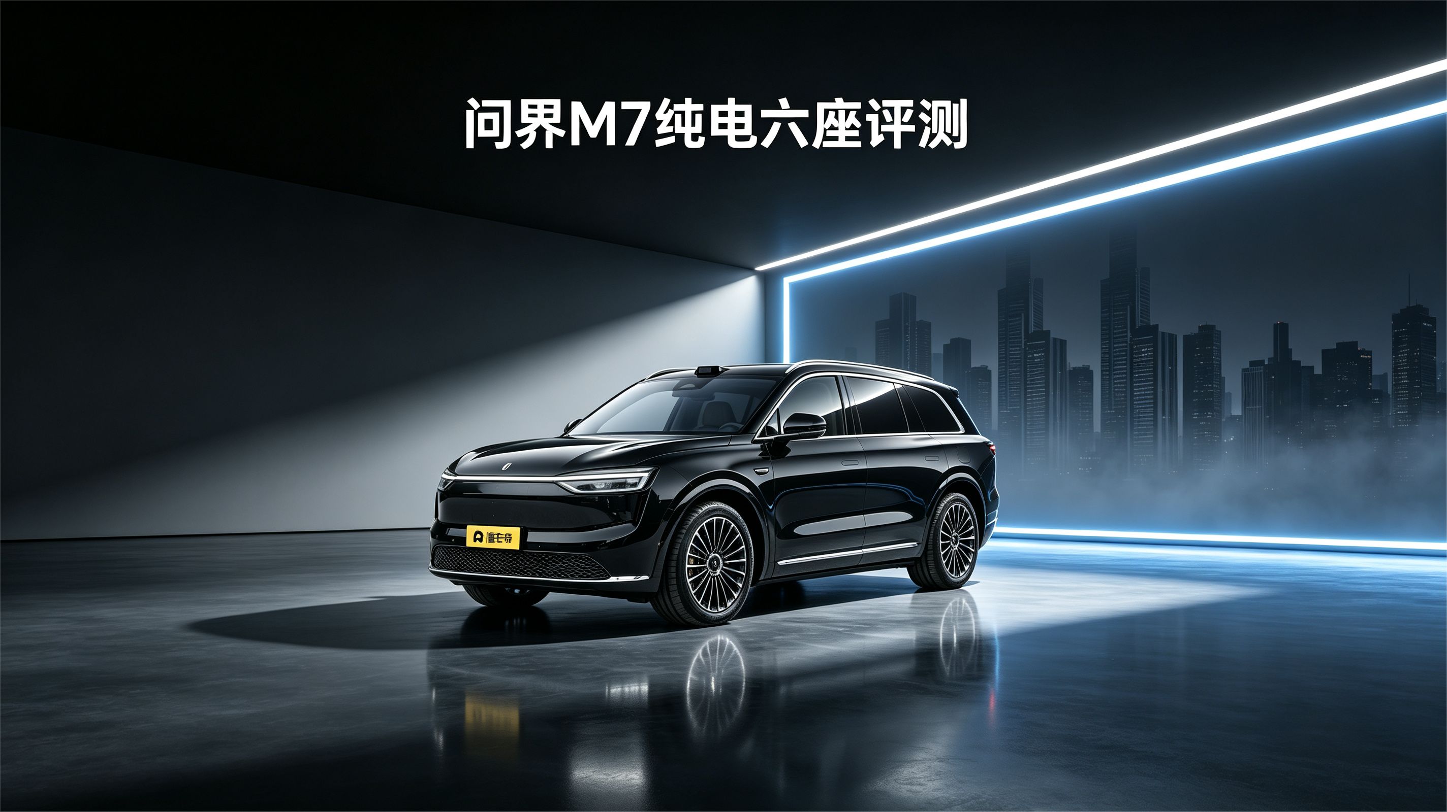 问界 M7 纯电六座评测
