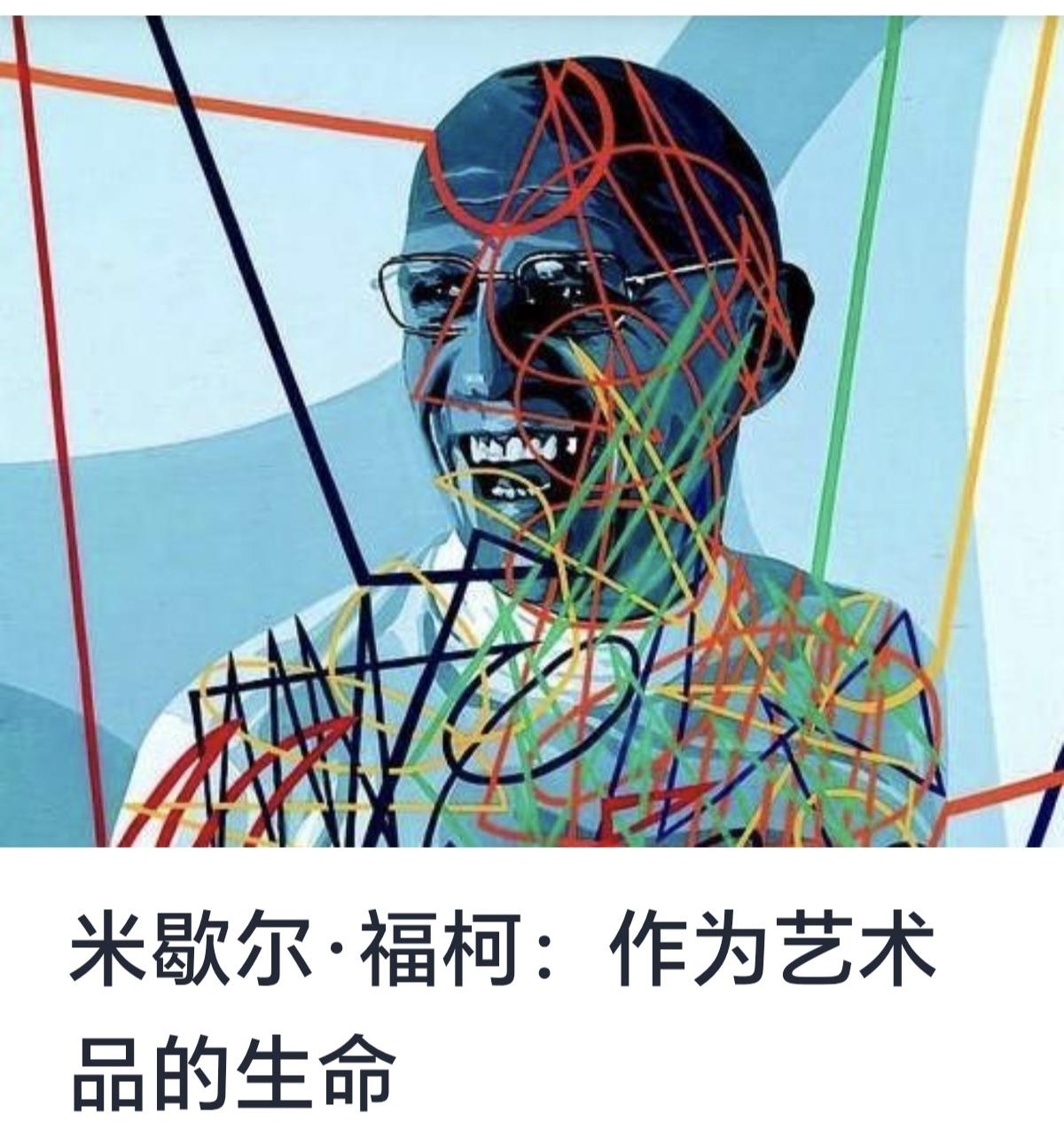 米歇尔·福柯：作为艺术品的生命要求



法国哲学家米歇尔·福柯（Michel 