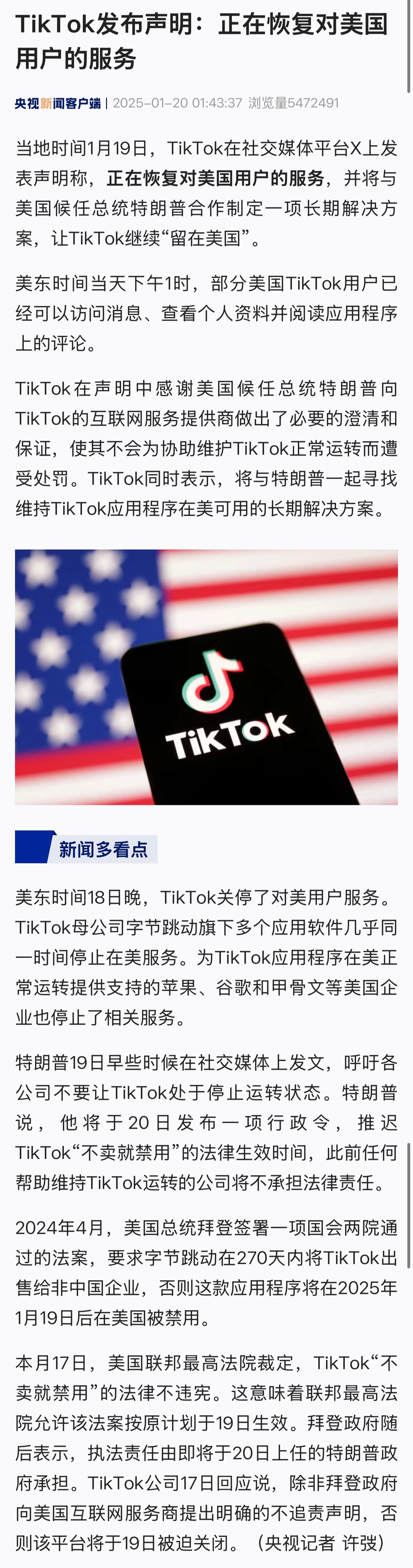 当地时间1月19日，TikTok发表声明称，正在恢复对美国用户的服务，并将与美国