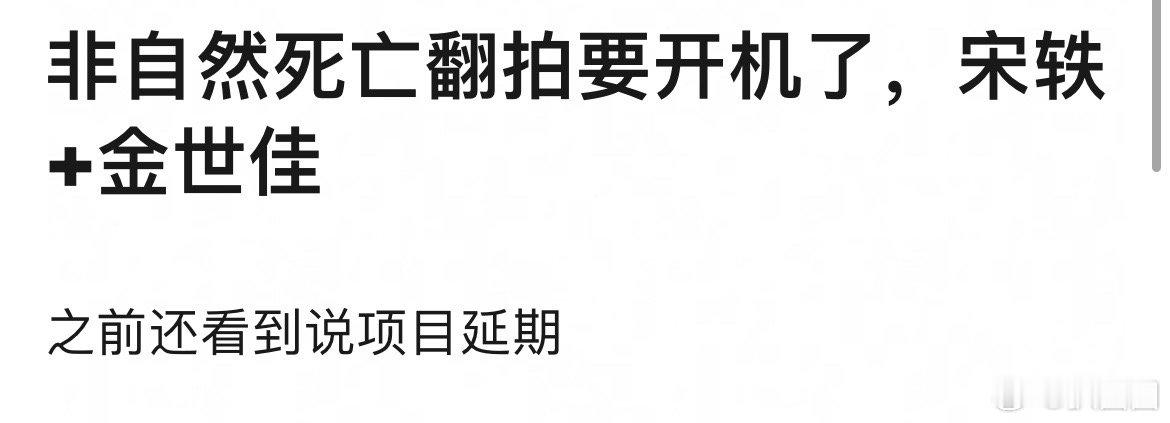 🍉非自然死亡翻拍（真相证言）要开机了，九月份开机，导演丁黑，主演：宋轶、金世佳