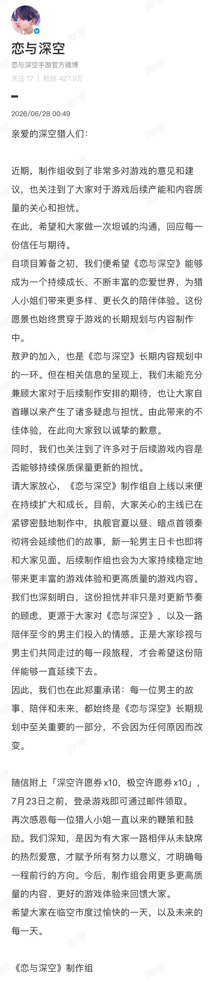 恋与深空回应玩家了，不会下架敖尹，送10张金票打发一下。 