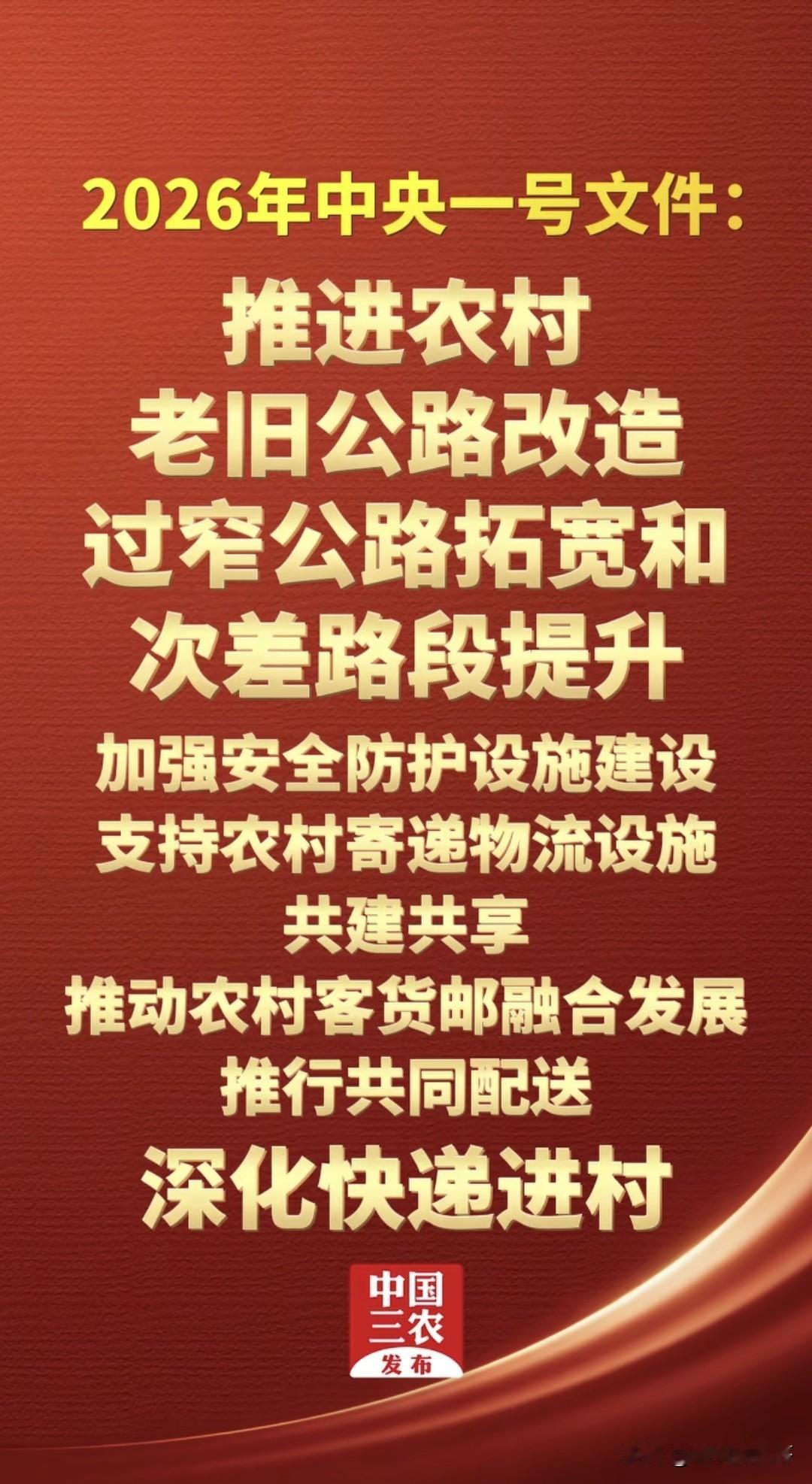 新的一年又传来好消息！2026中央一号文:推进农村老旧公路改造、过窄公路拓宽和次