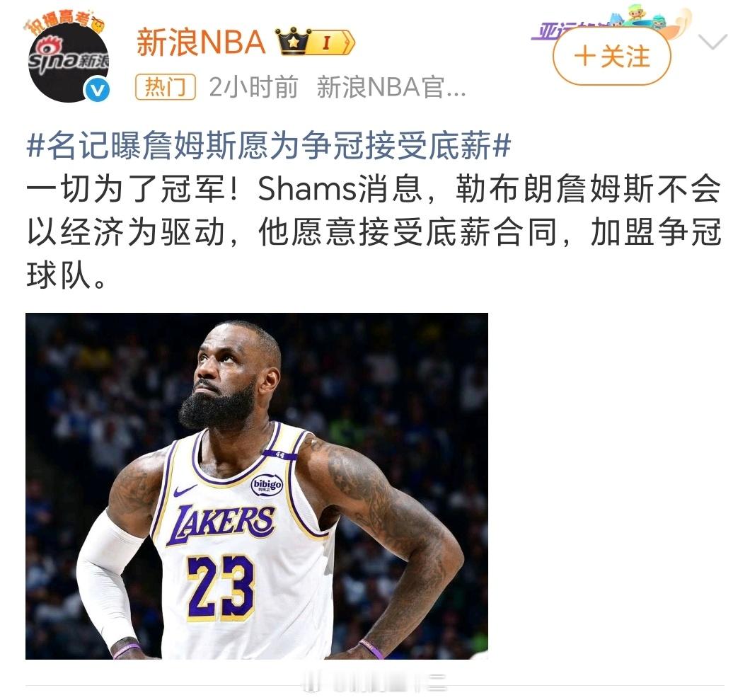 名记曝詹姆斯愿为争冠接受底薪如果勒布朗詹姆斯愿意接受顶薪加盟争冠球队概率大的来争