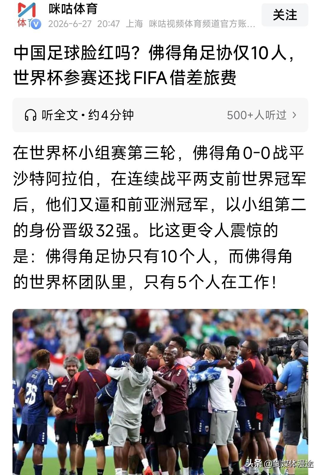 足球世界杯 非洲佛得角国家队“借钱”参赛 以小组第二晋级 32 强，中国足球输在