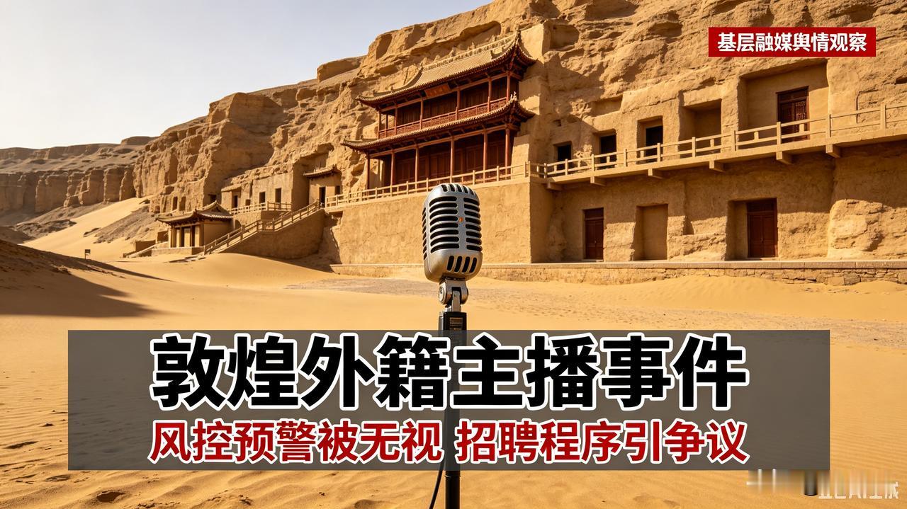 敦煌融媒体聘用外籍主播一事持续发酵，更多内部细节浮出水面。网传消息显示，单位内部
