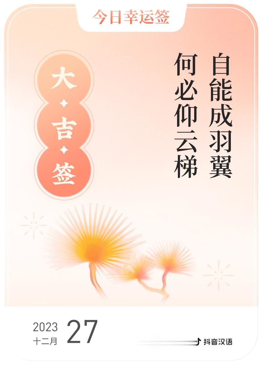 #跨年幸运签#我通过评论抽幸运签，抽到了大吉，今日签文为：自能成羽翼,何必仰云梯