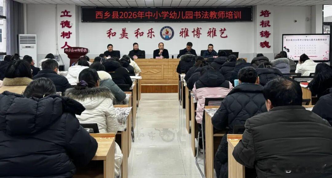 1月23日，西乡县2026年中小学幼儿园书法教师专题培训在县书法学科基地四河学校