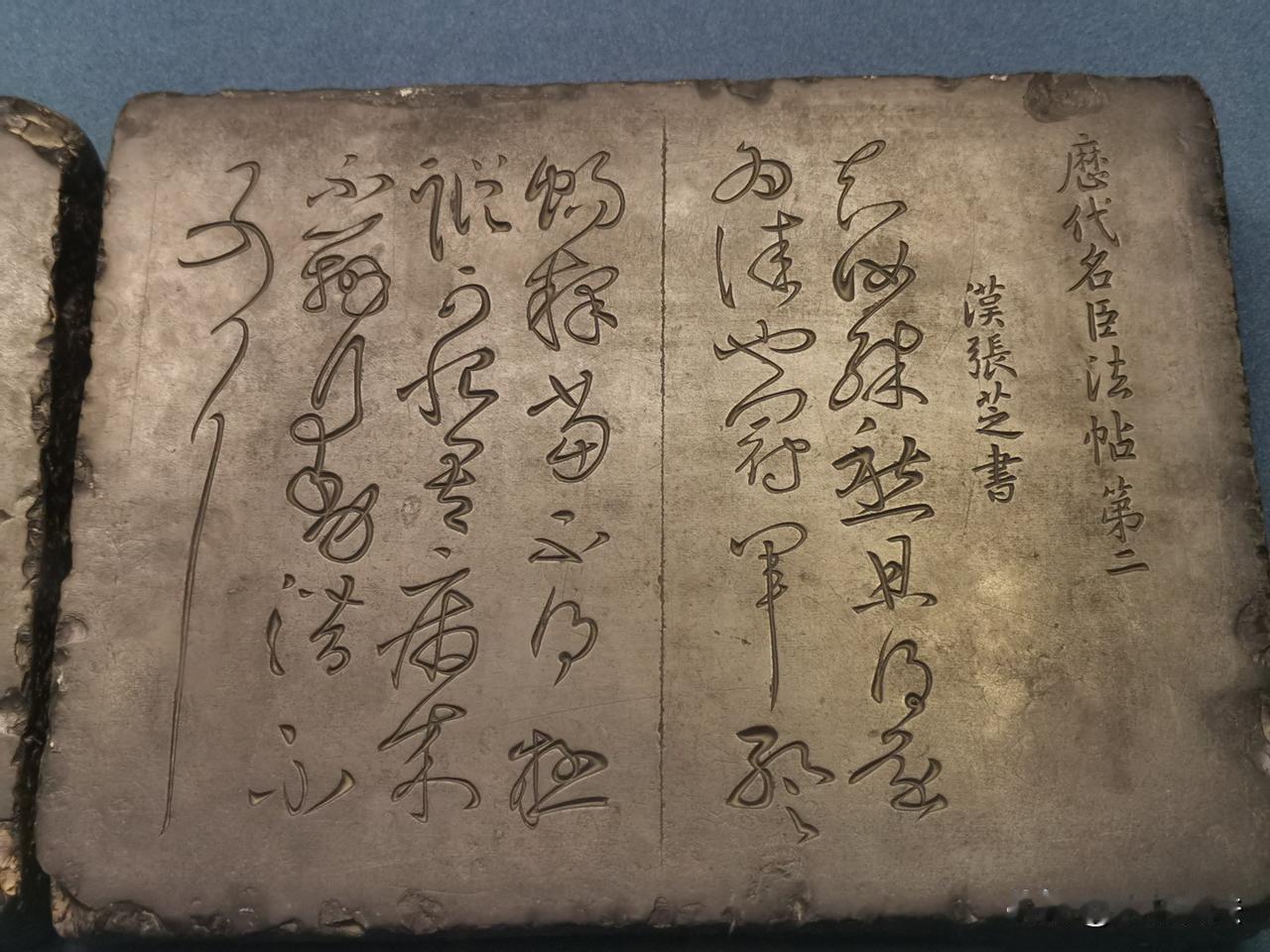 东汉张芝书法
书记精品，肃府本《淳化阁帖》拓本[奋斗]