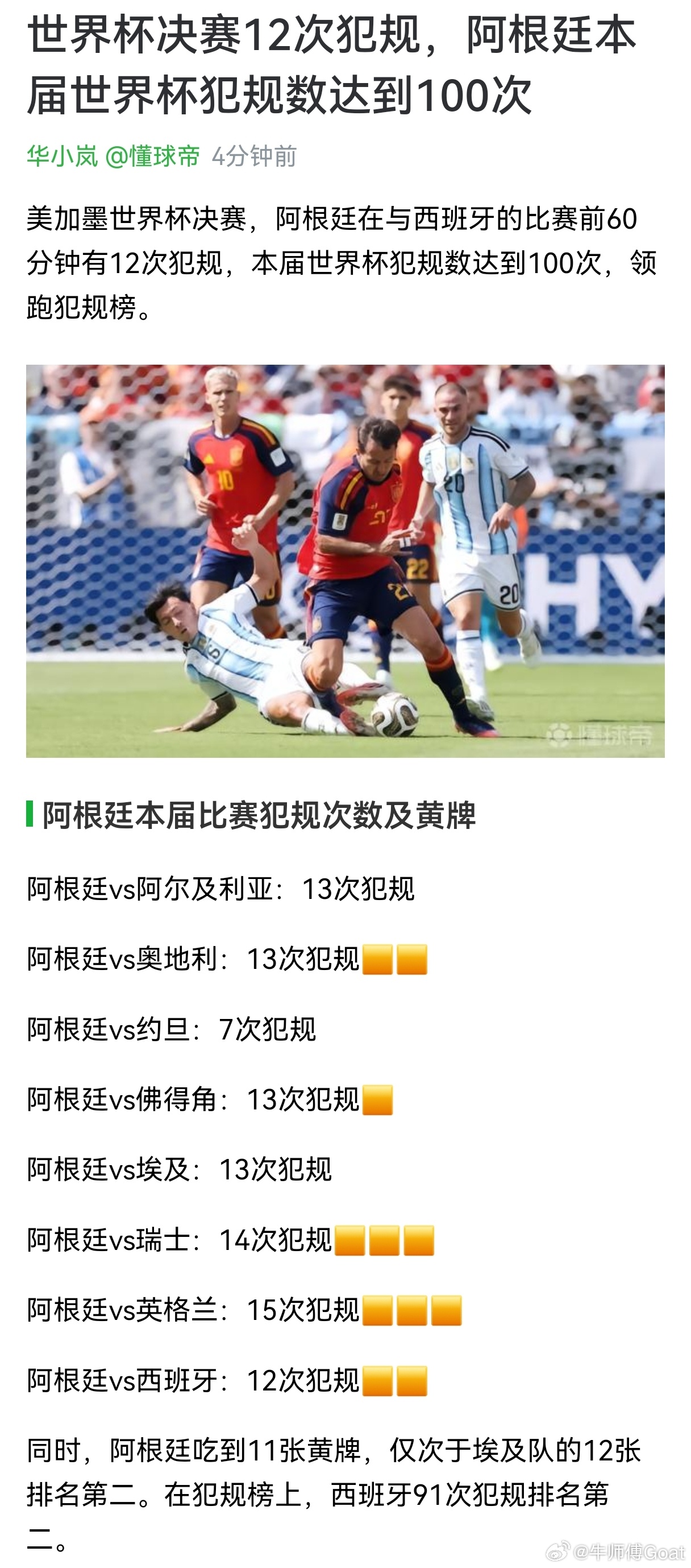 世界杯 一寸丁一寸强，我是世界杯犯规王！西班牙vs阿根廷世界杯中场秀